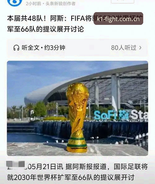 资深用户周敏分享：世界杯扩军至66队的创新思路与K1体育登录平台体验心得