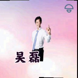 吴磊